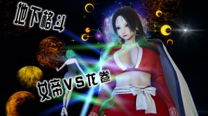 [3D漫画]地下格斗-188绅士站