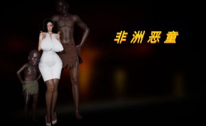 [3D漫画]非洲恶童-188绅士站