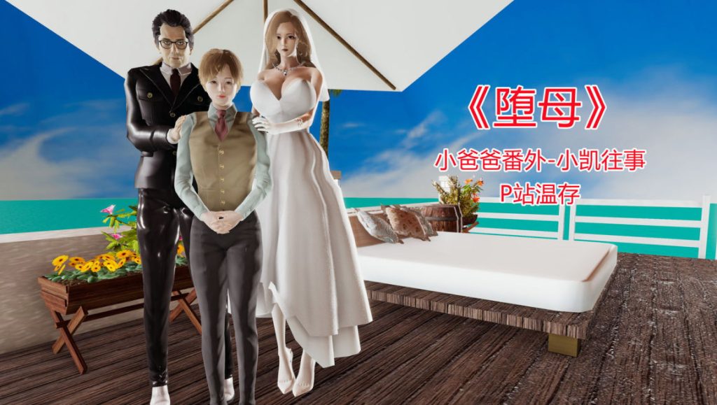 小凯往事3D漫画_小凯往事3D漫画下拉式观看_免费全彩漫画_温存作品