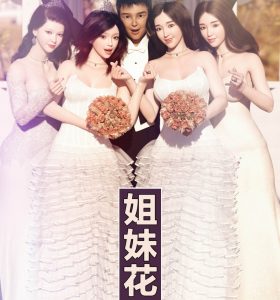 [3D漫画]姐妹花-188绅士站