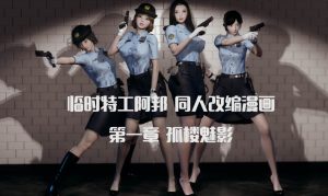 [3D漫画]临时特工阿邦同人漫画-188绅士站