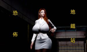 [3D漫画]恐怖地铁站-188绅士站