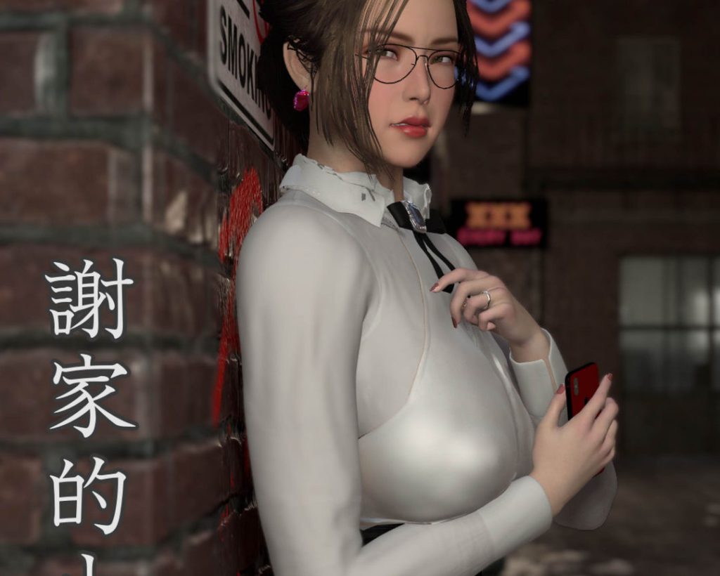 谢家的小秘密3D漫画_谢家的小秘密3D漫画下拉式观看_免费全彩漫画_SunnyGive作品
