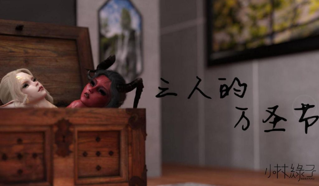 三人的万圣节3D漫画_三人的万圣节3D漫画下拉式观看_免费全彩漫画_小林绿子作品