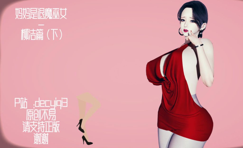 妈妈是退魔巫女-柳洁篇3D漫画_妈妈是退魔巫女-柳洁篇3D漫画下拉式观看_免费全彩漫画_decyiqi3作品