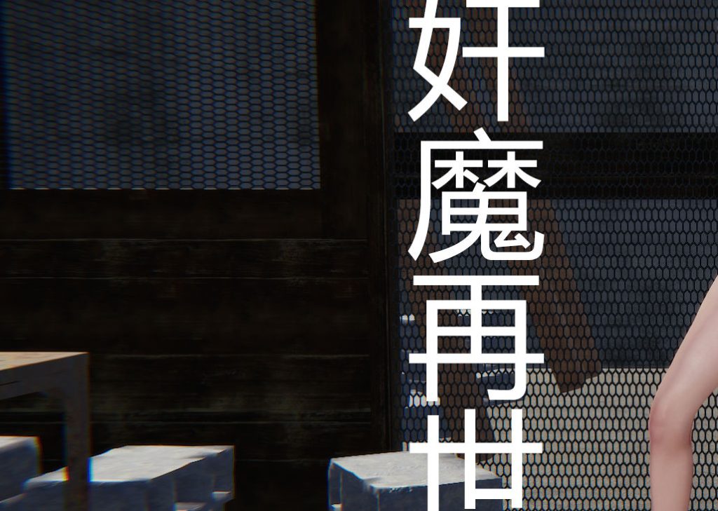 奸魔再世3D漫画_奸魔再世3D漫画下拉式观看_免费全彩漫画_嘿嘿来啦作品