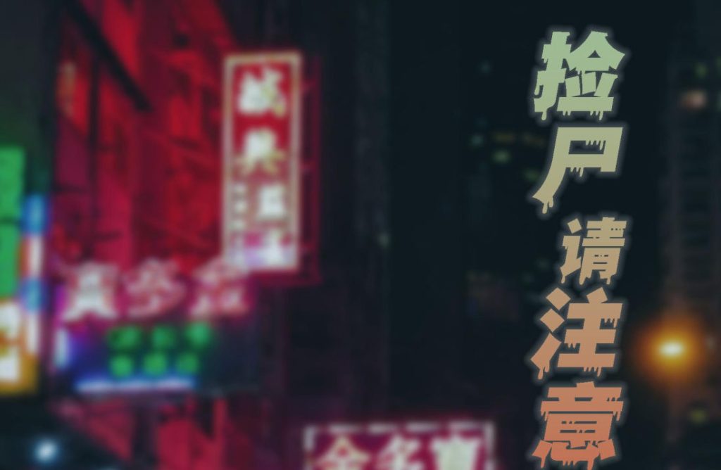 捡尸请注意3D漫画_捡尸请注意3D漫画下拉式观看_免费全彩漫画_FTL作品