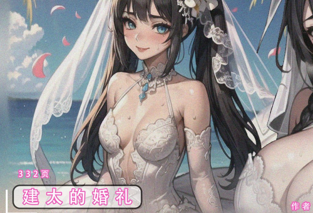 健太的婚礼3D漫画_健太的婚礼3D漫画下拉式观看_免费全彩漫画_LSP集合所作品