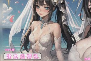 [3D全彩]健太的婚礼-188绅士站