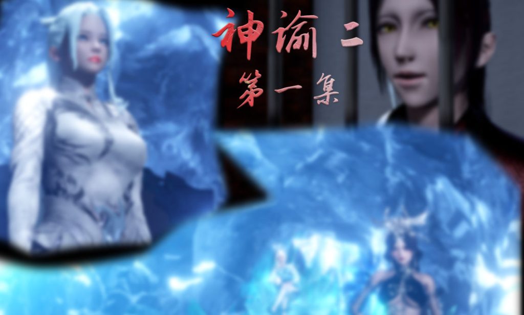 神谕 第二季3D漫画_神谕 第二季3D漫画下拉式观看_免费全彩漫画_Heath作品