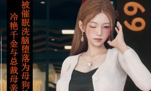 [3D全彩]被催眠洗脑，堕落为母狗-188绅士站