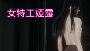 [3D全彩]女特工婭露-188绅士站