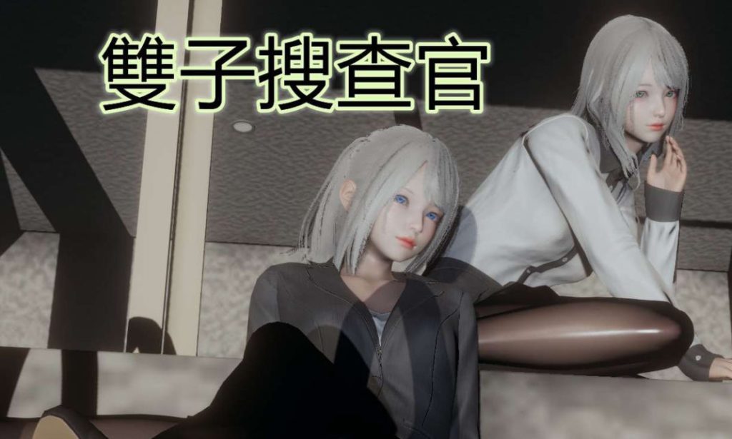 雙子搜查官3D漫画_雙子搜查官3D漫画下拉式观看_免费全彩漫画_KaPure作品