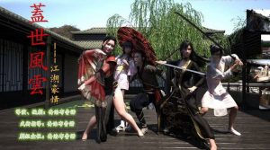 [3D全彩]盖世风云-188绅士站