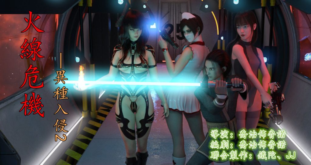 火线危机-异种入侵3D漫画_火线危机-异种入侵3D漫画下拉式观看_免费全彩漫画_乔治布鲁诺漫画作品
