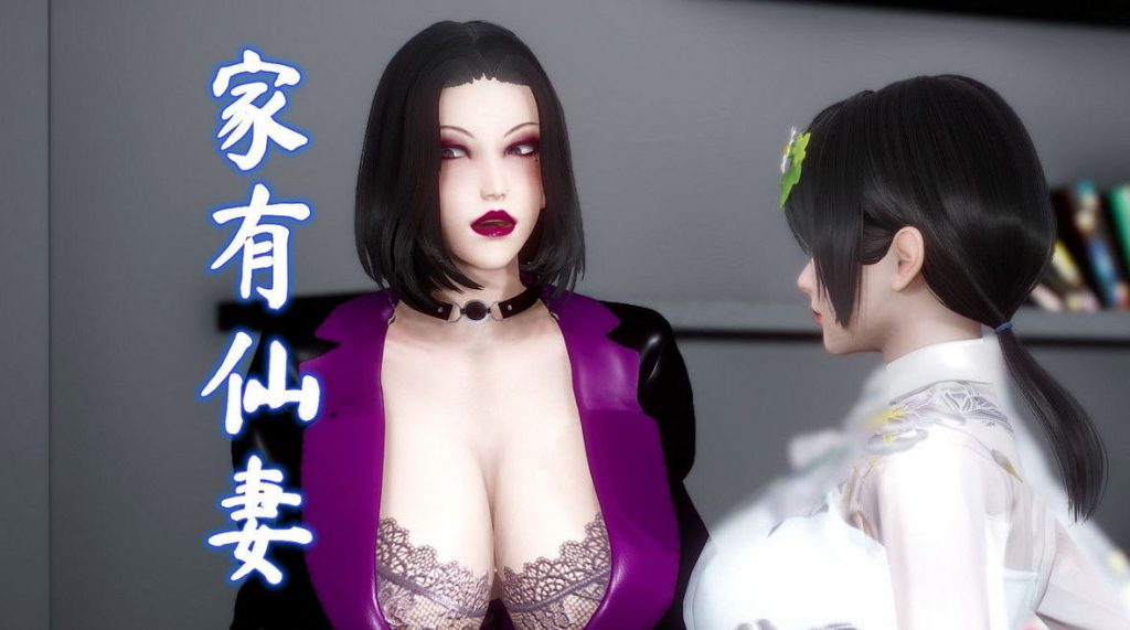 家有仙妻3D漫画_家有仙妻3D漫画下拉式观看_免费全彩漫画_唐的漫画作品