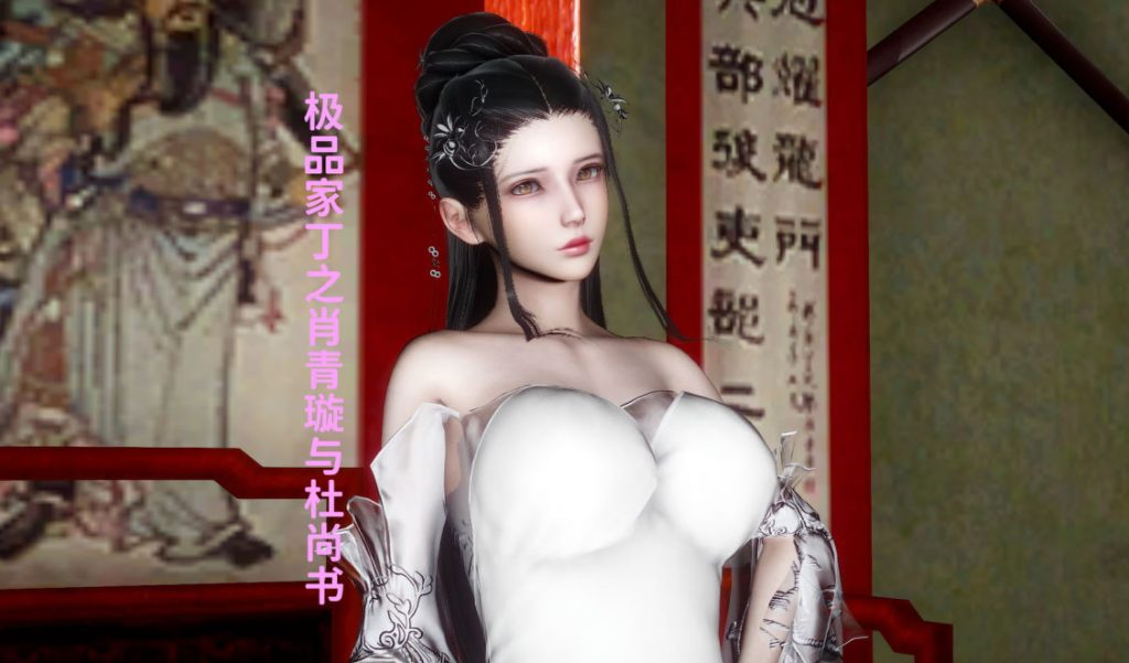 极品家丁之肖青璇与杜尚书3D漫画_极品家丁之肖青璇与杜尚书3D漫画下拉式观看_免费全彩漫画_唐的漫画作品