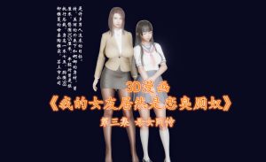 [3D全彩]我的女友居然是恋臭厕奴-188绅士站
