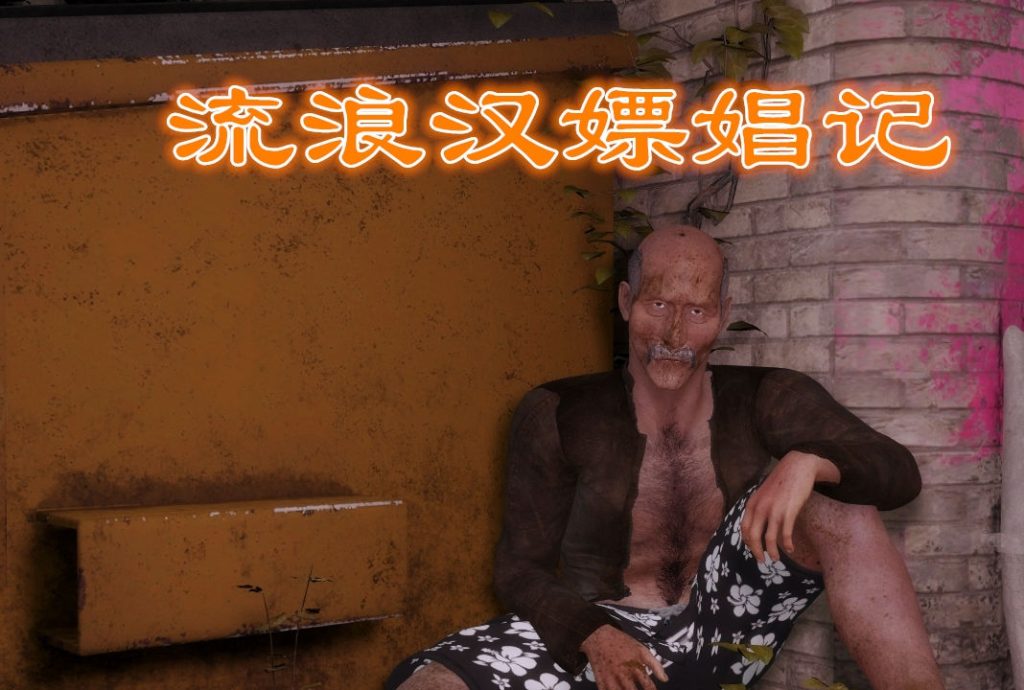 流浪汉嫖妓记3D漫画_流浪汉嫖妓记3D漫画下拉式观看_免费全彩漫画_最爱骑女马漫画作品