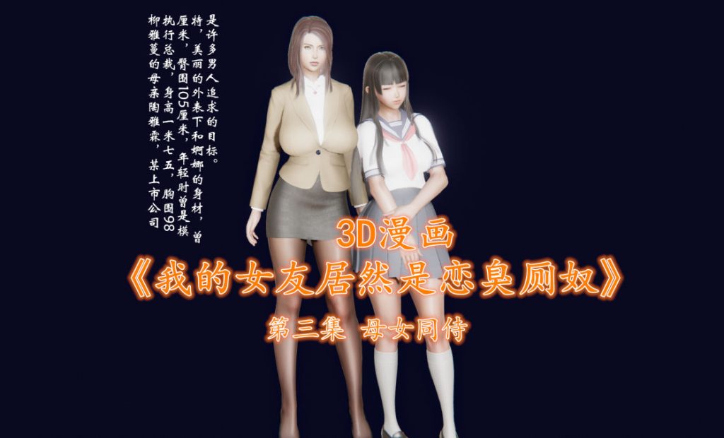 我的女友居然是恋臭厕奴3D漫画_我的女友居然是恋臭厕奴3D漫画下拉式观看_免费全彩漫画_最爱骑女马漫画作品