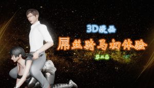 [3D全彩]屌丝骑马初体验-188绅士站