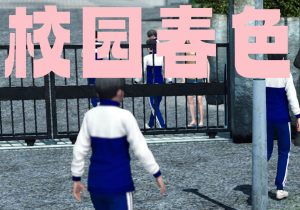 [3D全彩]校园春色-188绅士站