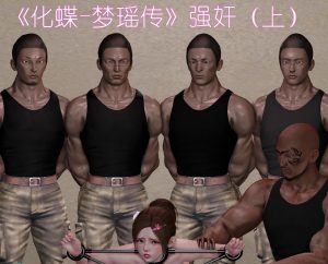 [3D全彩]新化蝶-梦瑶传-188绅士站