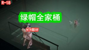 [3D全彩]绿帽全家桶-188绅士站