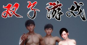 [3D漫画]双子游戏-188绅士站