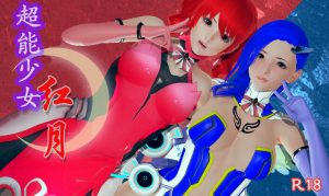 [3D漫画]超能少女-红月-188绅士站