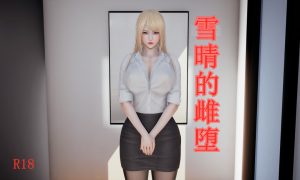 [3D漫画]雪晴的雌堕-188绅士站