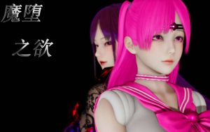 [3D漫画]魔堕之欲-188绅士站