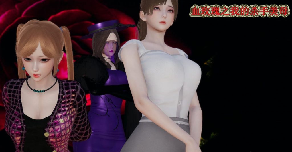 血玫瑰之我的杀手美母3D漫画_血玫瑰之我的杀手美母3D漫画下拉式观看_免费全彩漫画_听话的阿伟漫画作品