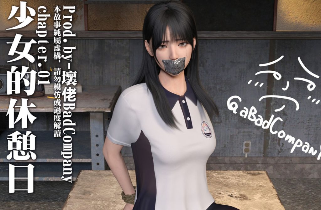 少女的休息日3D漫画_少女的休息日3D漫画下拉式观看_免费全彩漫画_壞佬BADCOMPANY的漫画