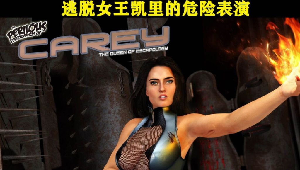 逃脱术女王凯里的危险表演之接受挑战3D漫画_逃脱术女王凯里的危险表演之接受挑战3D漫画下拉式观看_免费全彩漫画_Artdude41的漫画