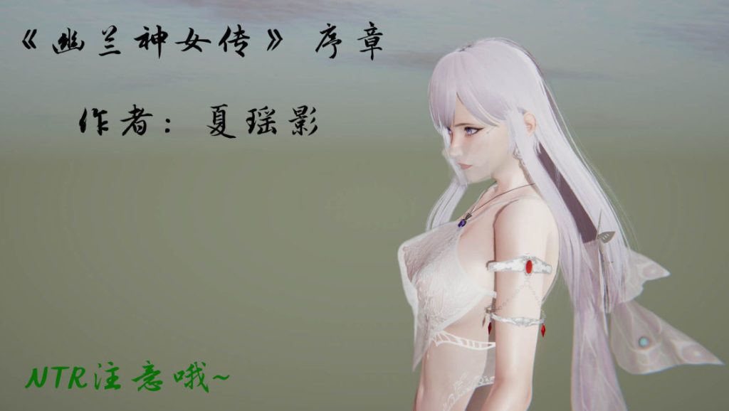 幽兰神女传3D漫画_幽兰神女传3D漫画下拉式观看_免费全彩漫画_夏瑶影的漫画