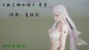 [3D漫画]幽兰神女传-188绅士站