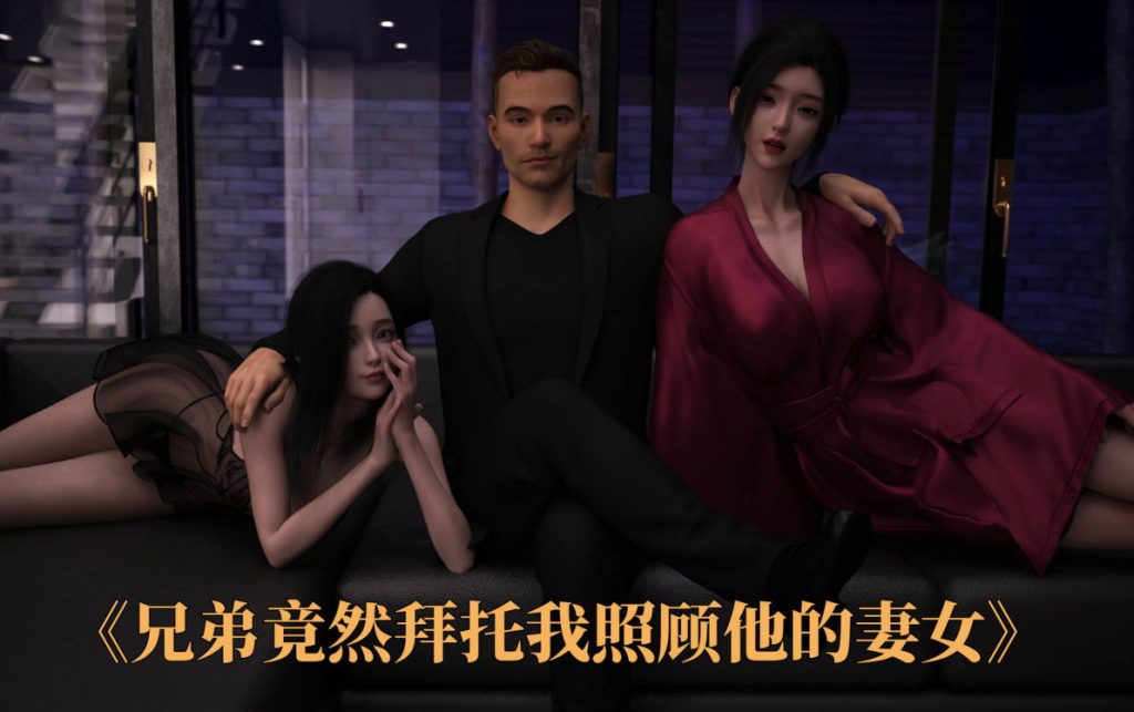 兄弟竟然拜托我照顾他的妻女3D漫画_兄弟竟然拜托我照顾他的妻女3D漫画下拉式观看_免费全彩漫画_可口可乐yyds的漫画