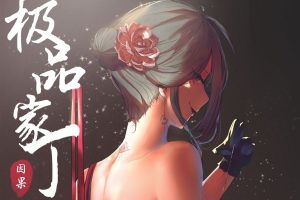 [3D漫画]极品家丁-188绅士站