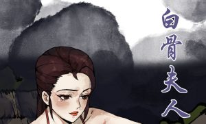 [3D漫画]白骨夫人-188绅士站