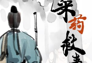 [3D漫画]采药救妻-188绅士站