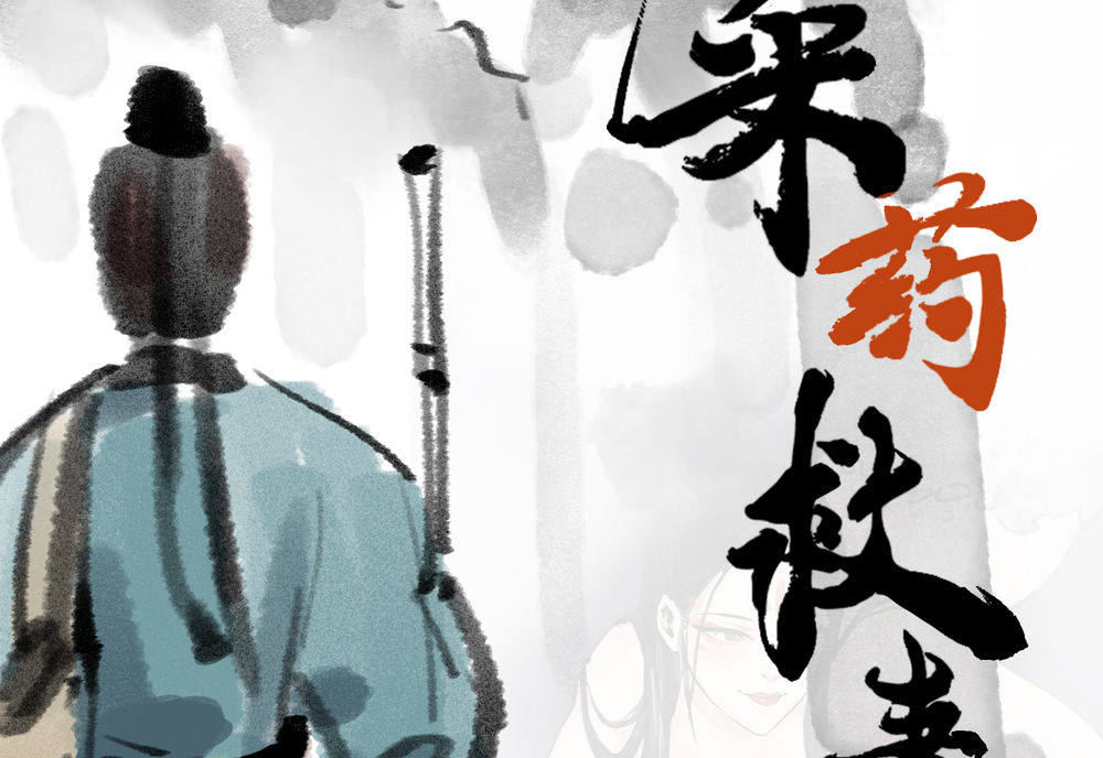 采药救妻3D漫画_采药救妻3D漫画下拉式观看_免费全彩漫画_WD1113的漫画
