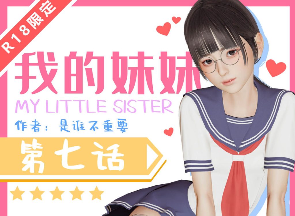 我的妹妹3D漫画_我的妹妹3D漫画下拉式观看_免费全彩漫画_是谁不重要的漫画