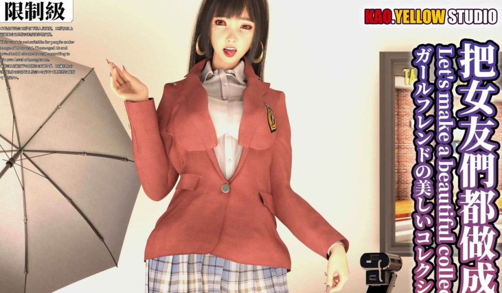 把女友们都做成精美藏品吧3D漫画_把女友们都做成精美藏品吧3D漫画下拉式观看_免费全彩漫画_漫书影_颜色工作室的漫画