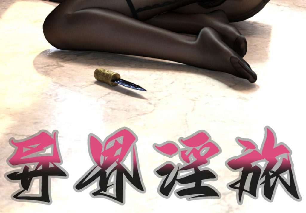 异界淫旅3D漫画_异界淫旅3D漫画下拉式观看_免费全彩漫画_漫书影_Gou的漫画
