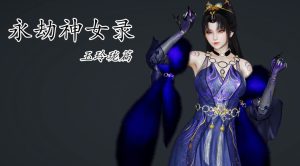 [3D漫画]永劫神女录-玉玲珑篇-188绅士站