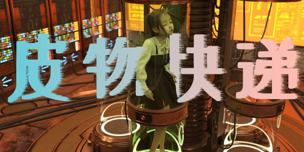 皮物快递3D漫画_皮物快递3D漫画下拉式观看_免费全彩漫画_漫书影_MuxIAO的漫画