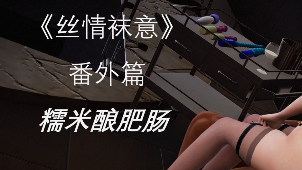丝情袜意3D漫画_丝情袜意3D漫画下拉式观看_免费全彩漫画_漫书影_wangyanjing的漫画