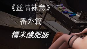 [3D漫画]丝情袜意-188绅士站