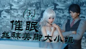 [3D漫画]催眠丝袜美脚大小姐-188绅士站